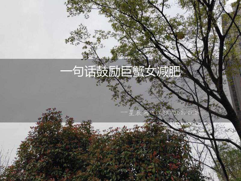 一句話鼓勵(lì)巨蟹女減肥