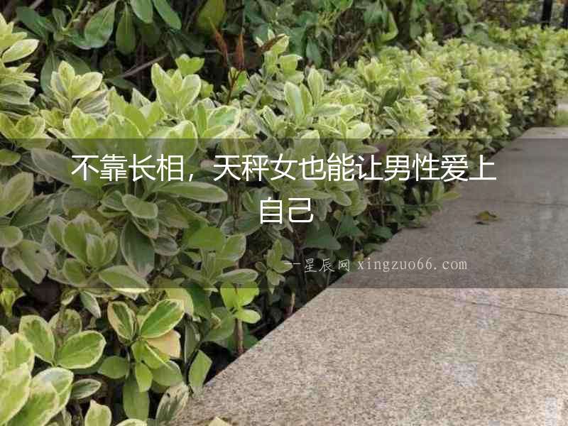 不靠長相，天秤女也能讓男性愛上自己