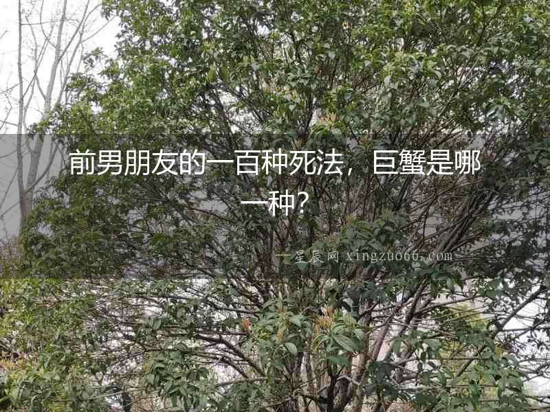 前男朋友的一百種死法，巨蟹是哪一種？