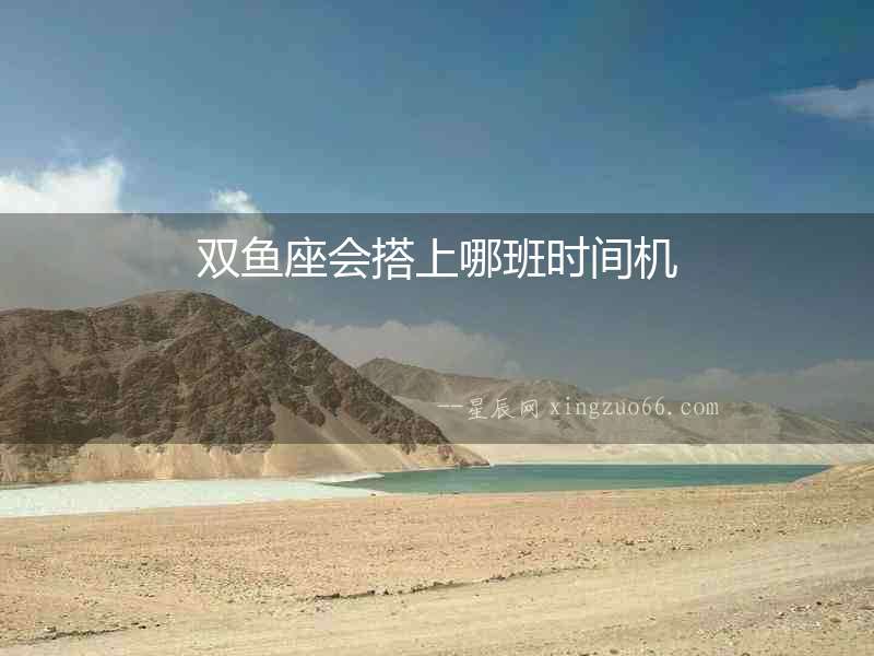 雙魚座會搭上哪班時間機(jī)