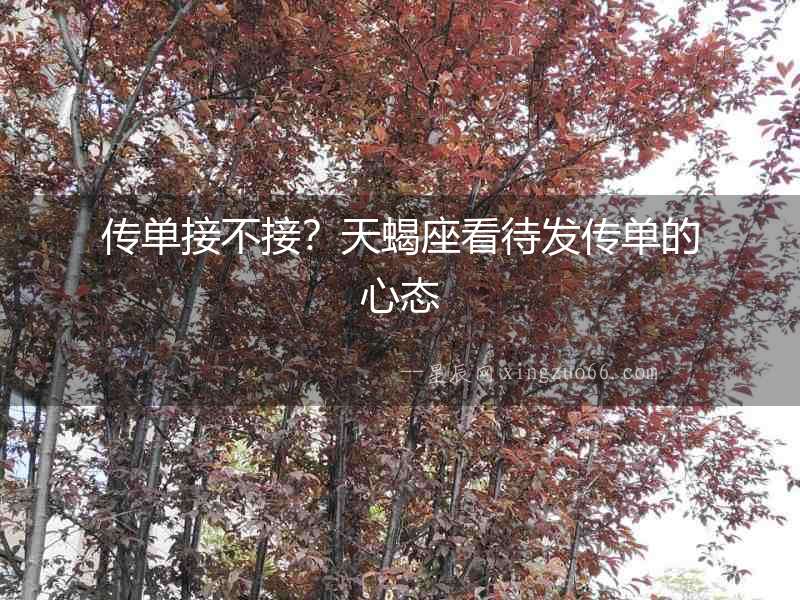 傳單接不接？天蝎座看待發(fā)傳單的心態(tài)