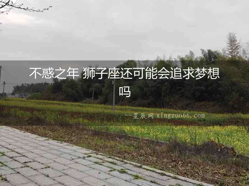 不惑之年 獅子座還可能會追求夢想嗎