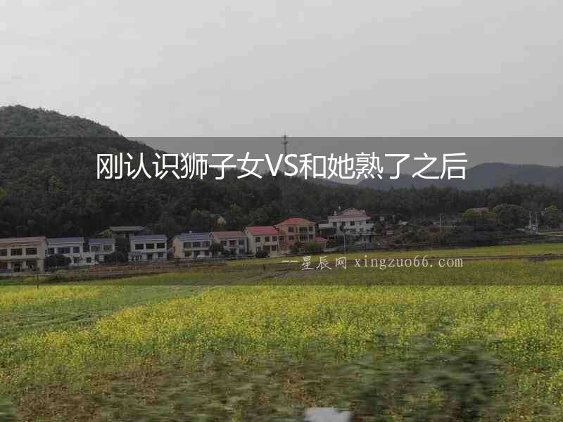 剛認識獅子女VS和她熟了之后
