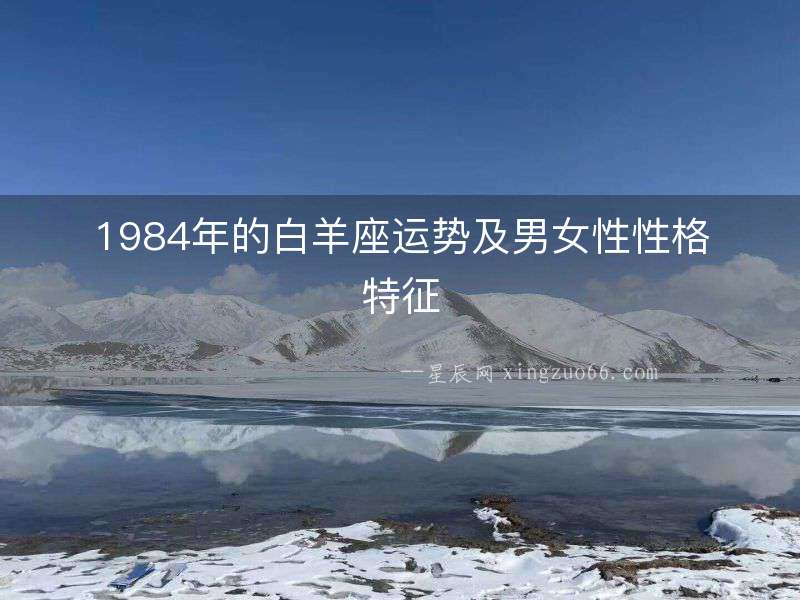 1984年的白羊座運(yùn)勢(shì)及男女性性格特征