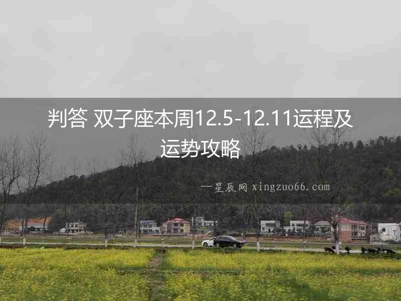 判答 雙子座本周12.5-12.11運程及運勢攻略