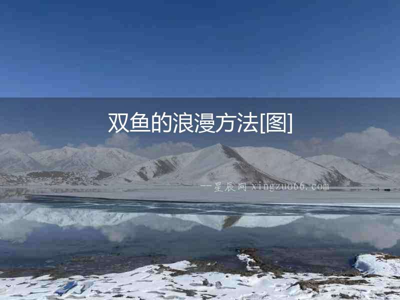 雙魚的浪漫方法[圖]