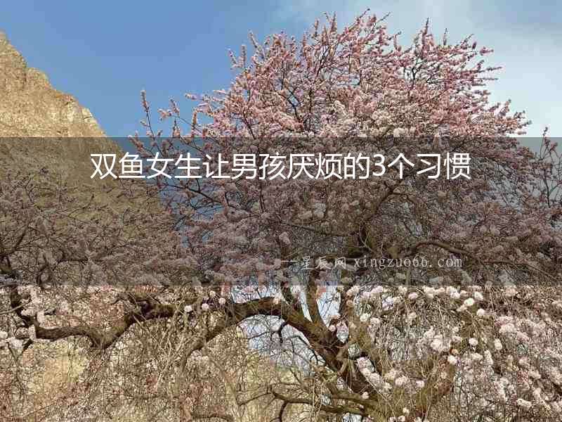 雙魚女生讓男孩厭煩的3個習(xí)慣