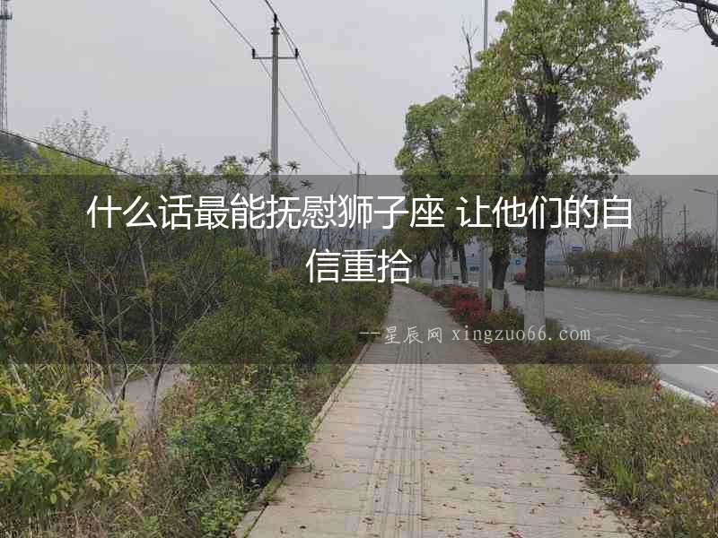 什么話最能撫慰獅子座 讓他們的自信重拾