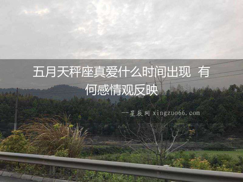 五月天秤座真愛(ài)什么時(shí)間出現(xiàn)  有何感情觀反映