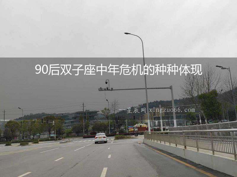 90后雙子座中年危機(jī)的種種體現(xiàn)