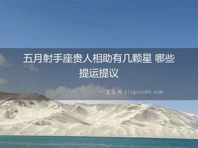 五月射手座貴人相助有幾顆星 哪些提運提議