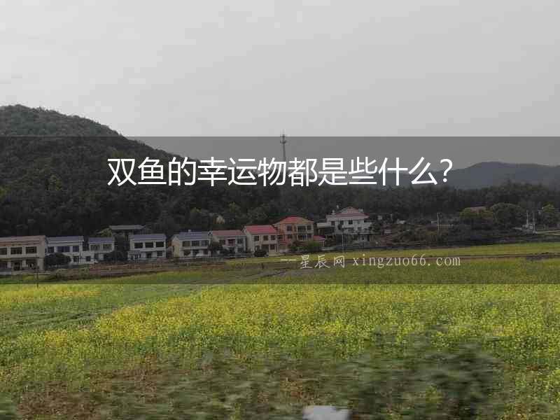 雙魚(yú)的幸運(yùn)物都是些什么？