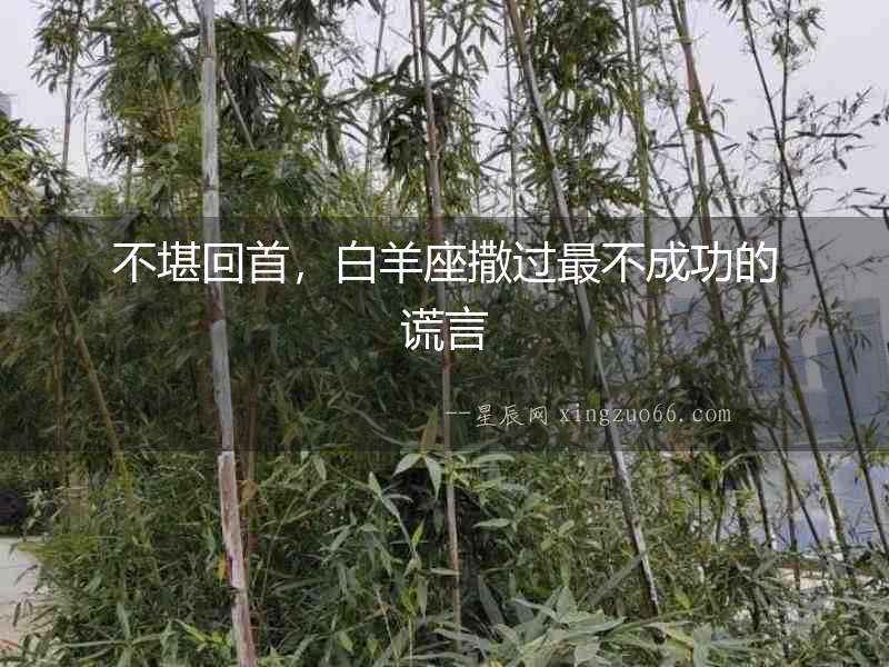 不堪回首，白羊座撒過(guò)最不成功的謊言