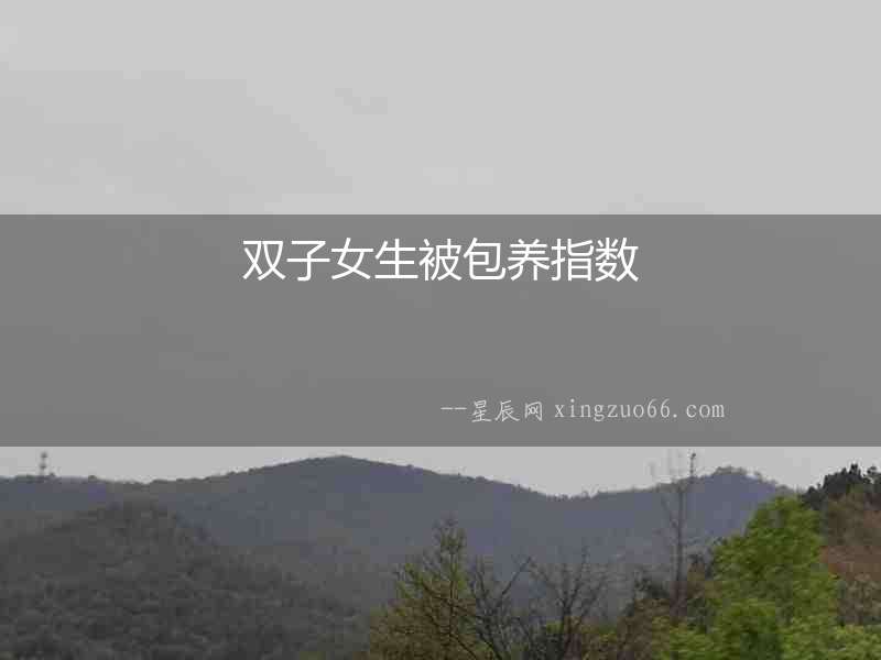 雙子女生被包養指數