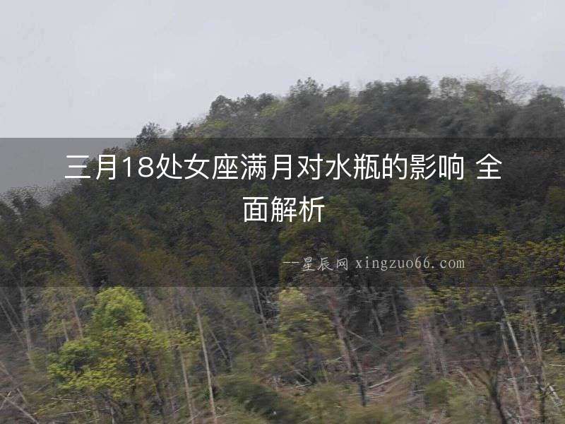 三月18處女座滿月對水瓶的影響 全面解析