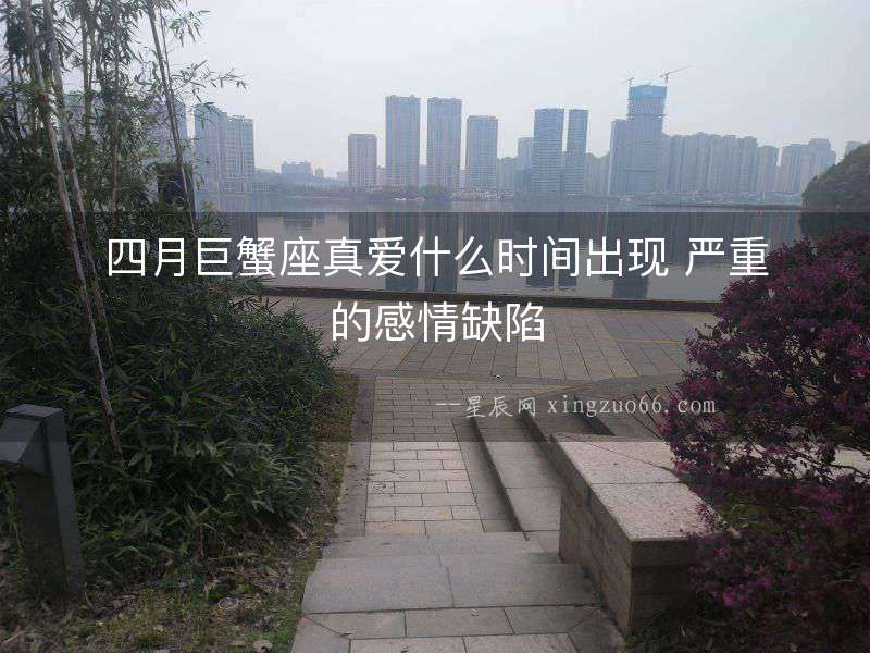 四月巨蟹座真愛什么時間出現(xiàn) 嚴(yán)重的感情缺陷