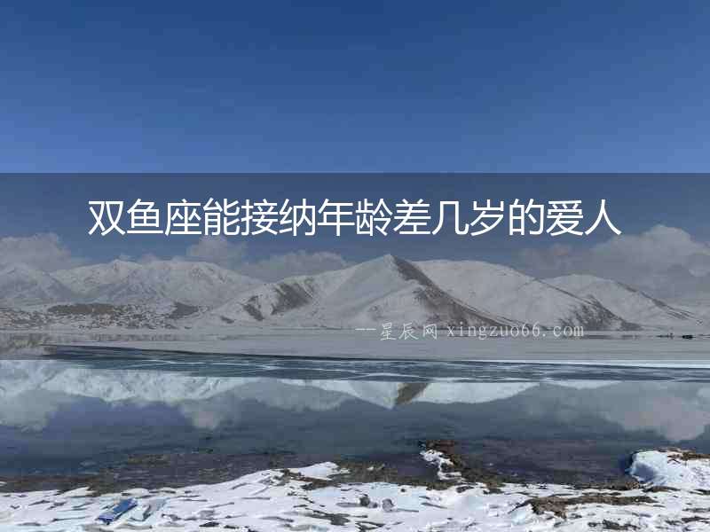 雙魚座能接納年齡差幾歲的愛(ài)人