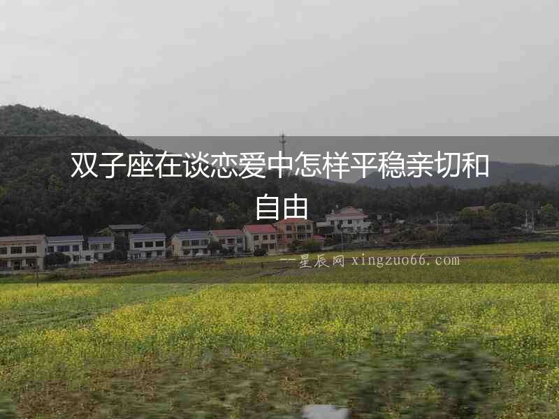雙子座在談戀愛中怎樣平穩親切和自由