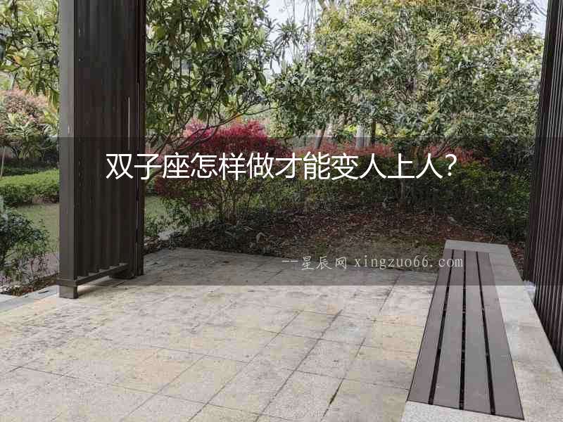 雙子座怎樣做才能變人上人？
