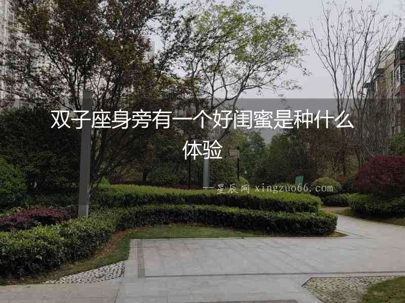 雙子座身旁有一個(gè)好閨蜜是種什么體驗(yàn)