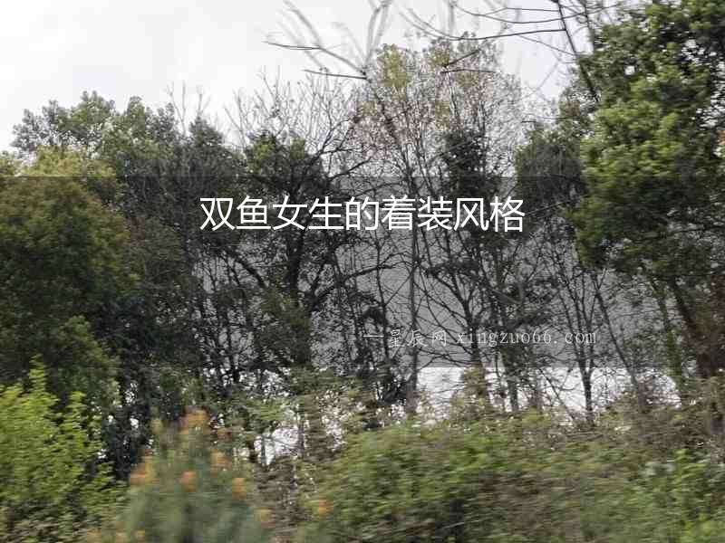 雙魚女生的著裝風格
