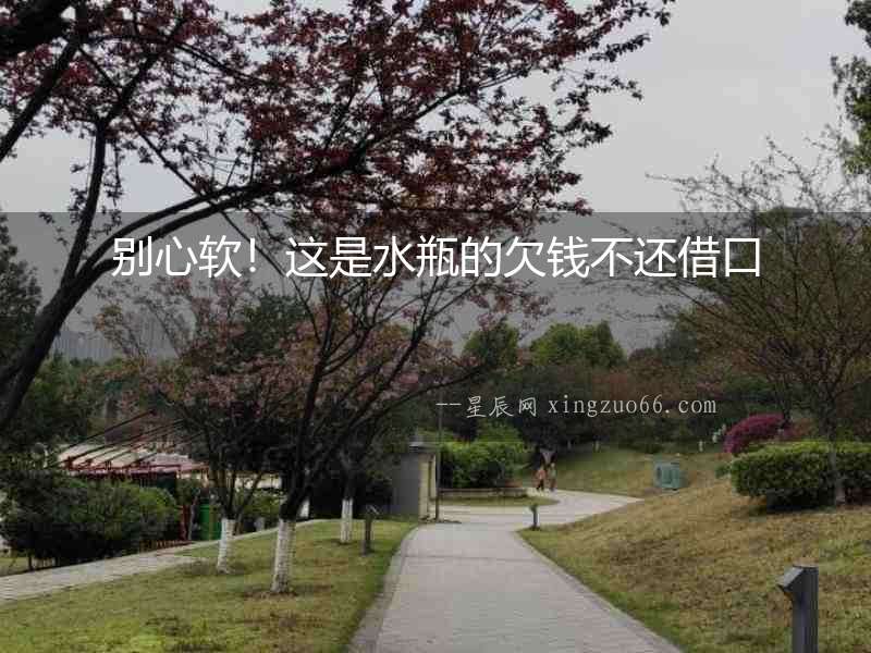 別心軟！這是水瓶的欠錢不還借口