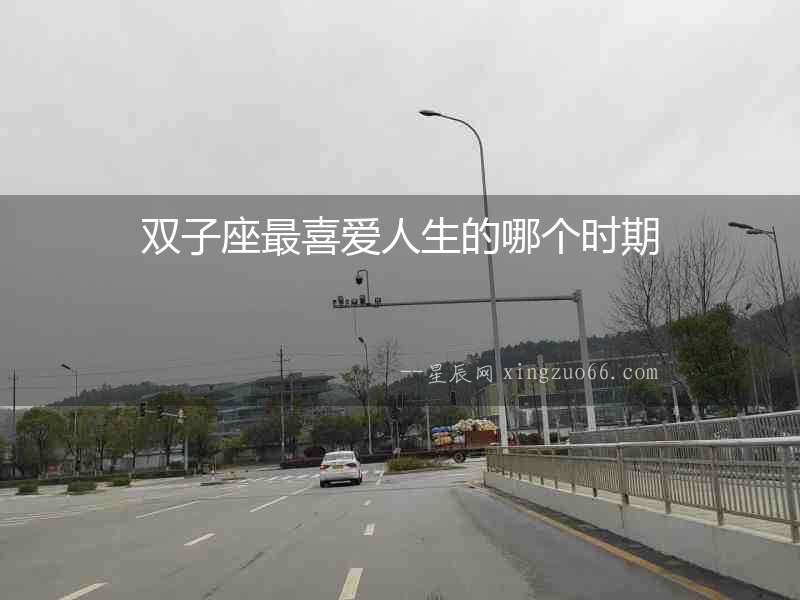 雙子座最喜愛(ài)人生的哪個(gè)時(shí)期