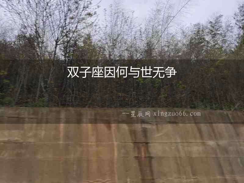 雙子座因何與世無(wú)爭(zhēng)