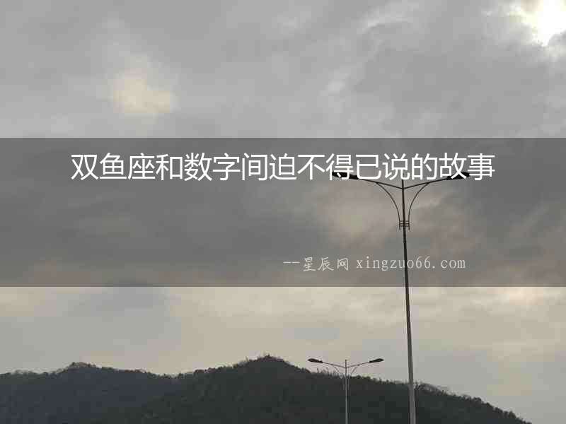 雙魚座和數字間迫不得已說的故事