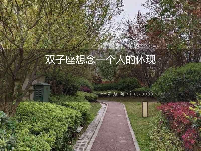 雙子座想念一個(gè)人的體現(xiàn)