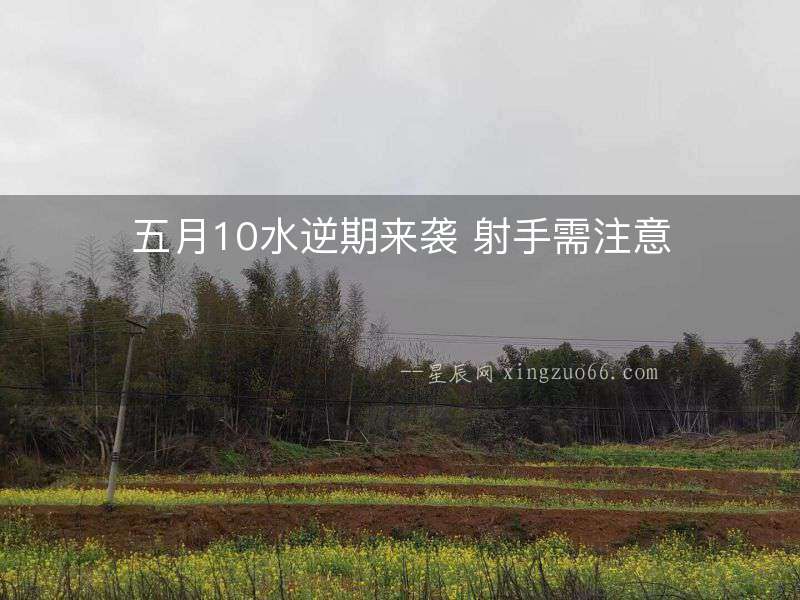 五月10水逆期來(lái)襲 射手需注意