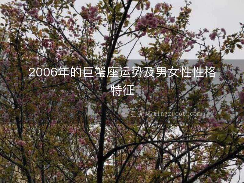 2006年的巨蟹座運(yùn)勢(shì)及男女性性格特征