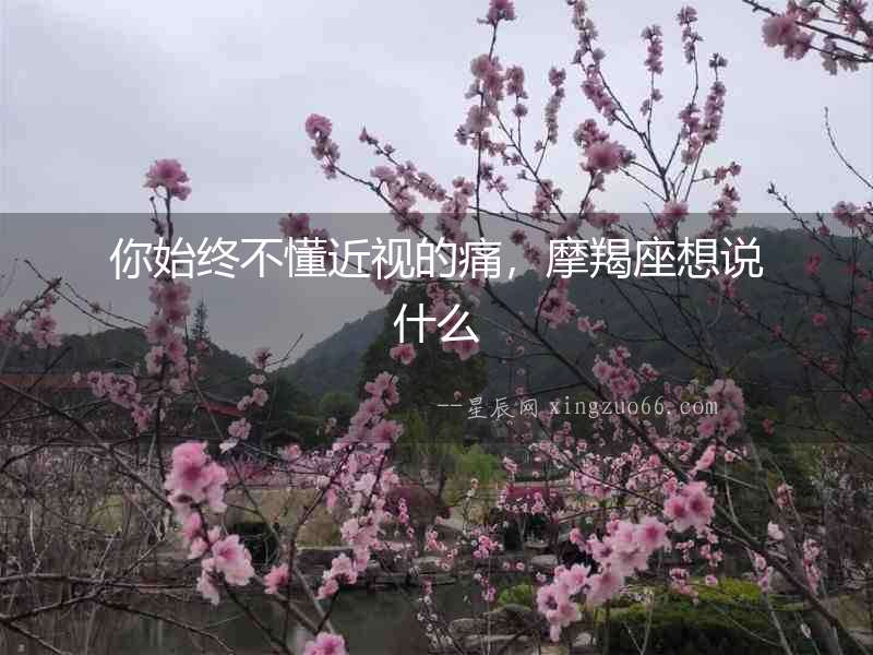 你始終不懂近視的痛，摩羯座想說什么