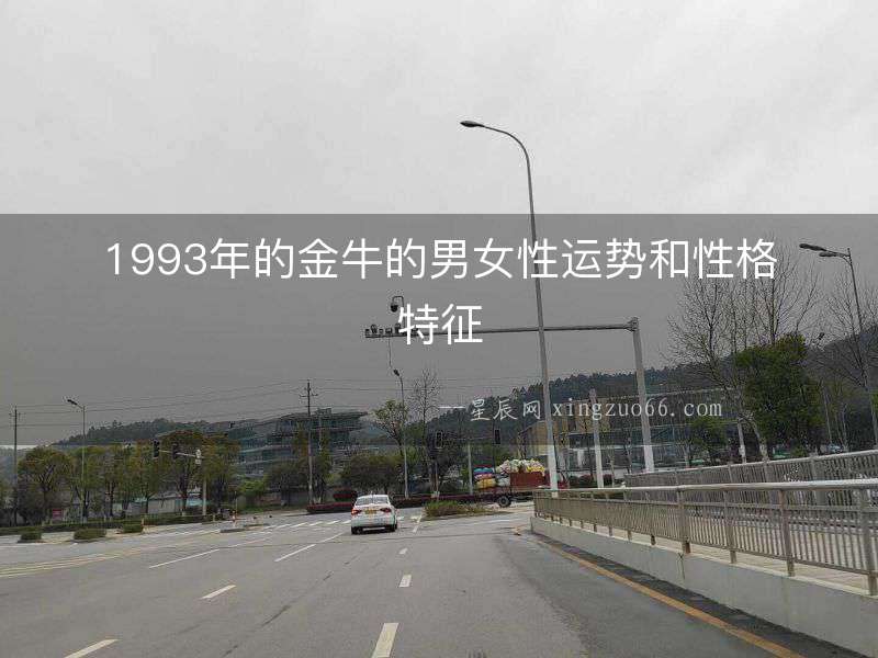 1993年的金牛的男女性運勢和性格特征