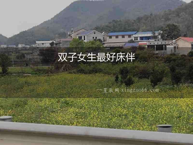 雙子女生最好床伴