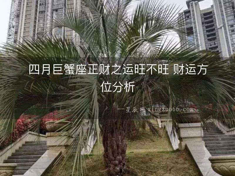 四月巨蟹座正財之運旺不旺 財運方位分析