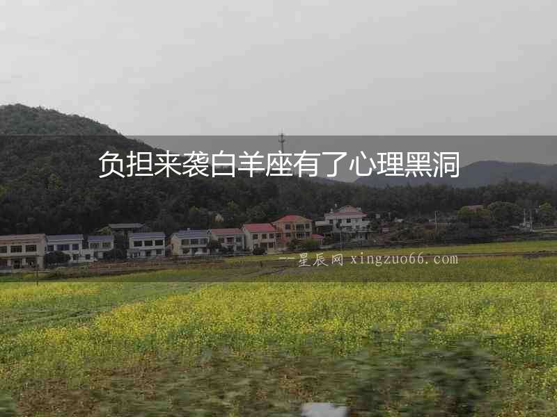 負(fù)擔(dān)來(lái)襲白羊座有了心理黑洞