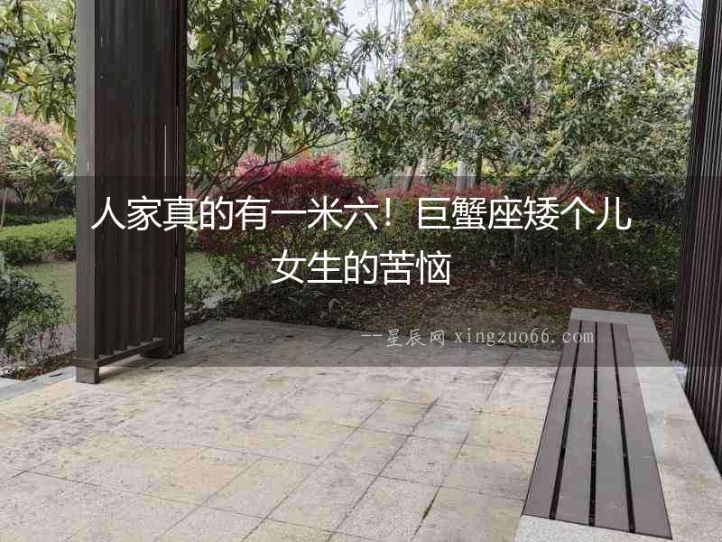 人家真的有一米六！巨蟹座矮個(gè)兒女生的苦惱