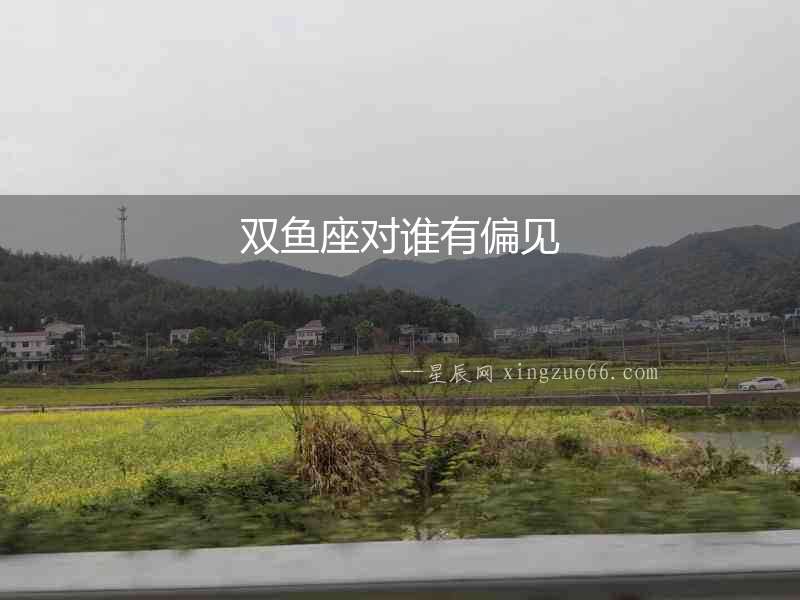 雙魚座對誰有偏見