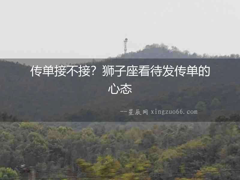 傳單接不接？獅子座看待發(fā)傳單的心態(tài)