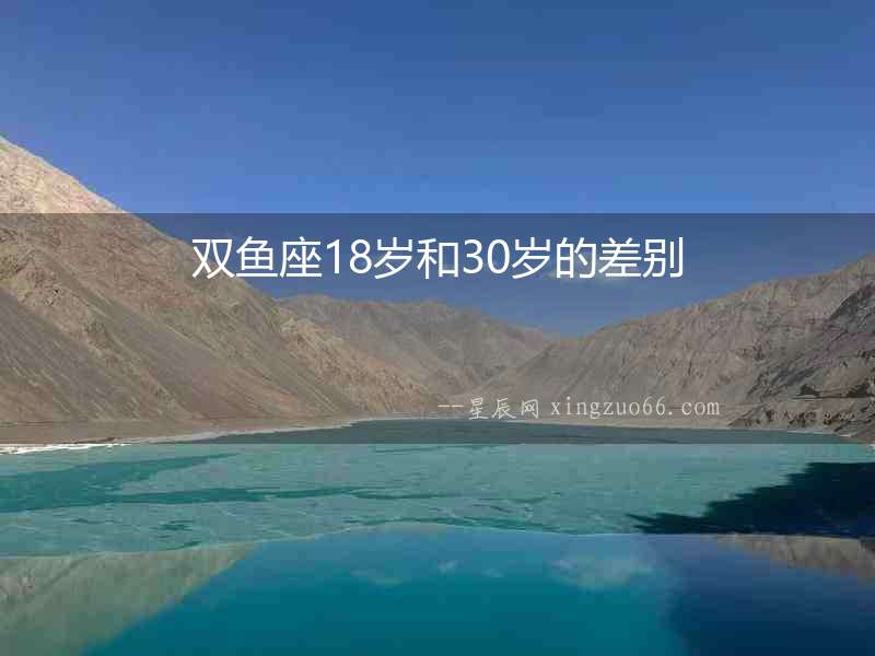 雙魚座18歲和30歲的差別