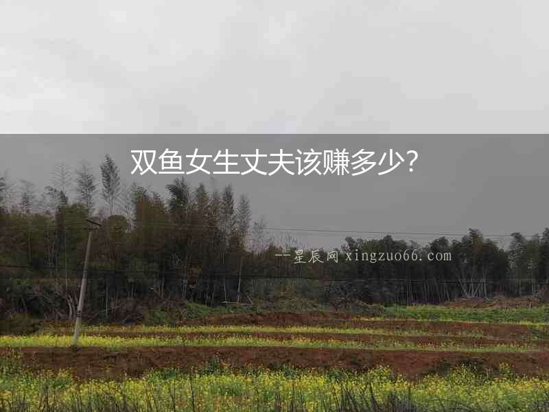 雙魚女生丈夫該賺多少？