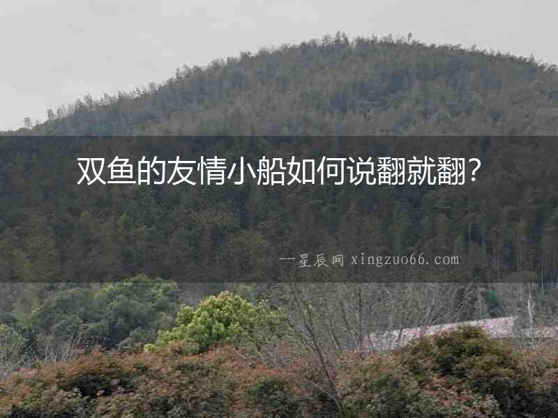 雙魚的友情小船如何說翻就翻？