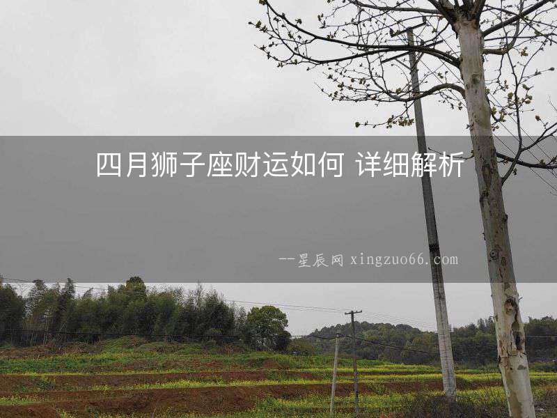 四月獅子座財運如何 詳細解析