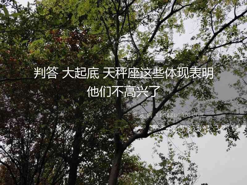 判答 大起底 天秤座這些體現(xiàn)表明他們不高興了