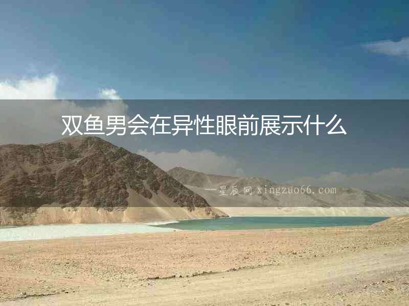 雙魚(yú)男會(huì)在異性眼前展示什么