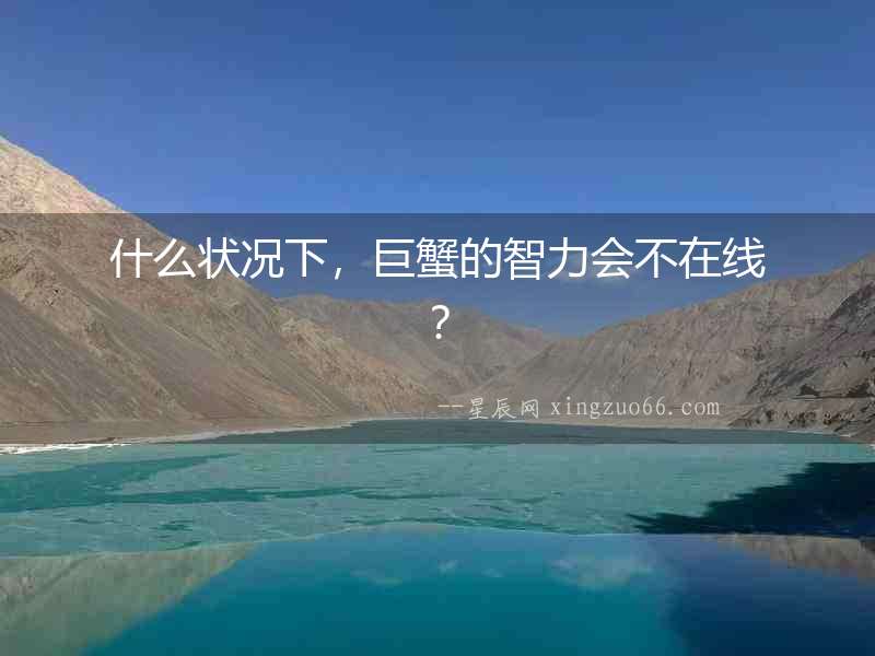 什么狀況下，巨蟹的智力會不在線？