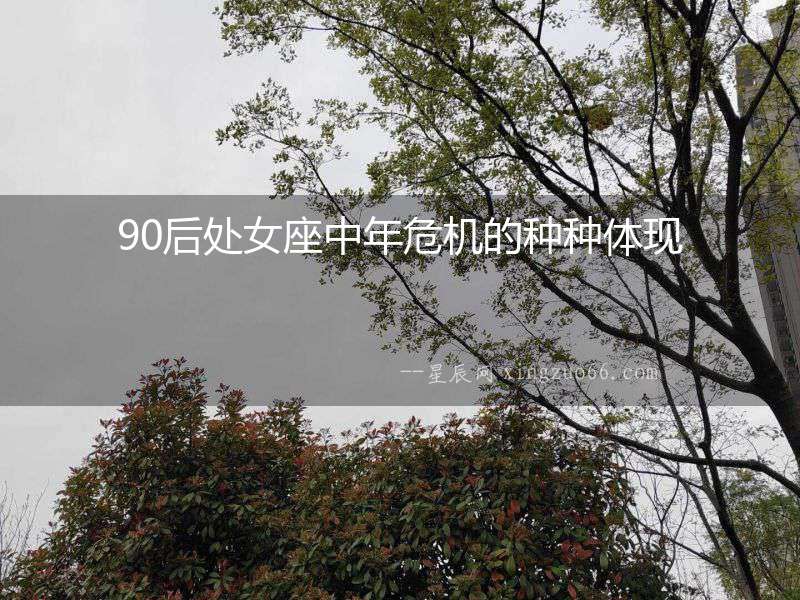 90后處女座中年危機的種種體現