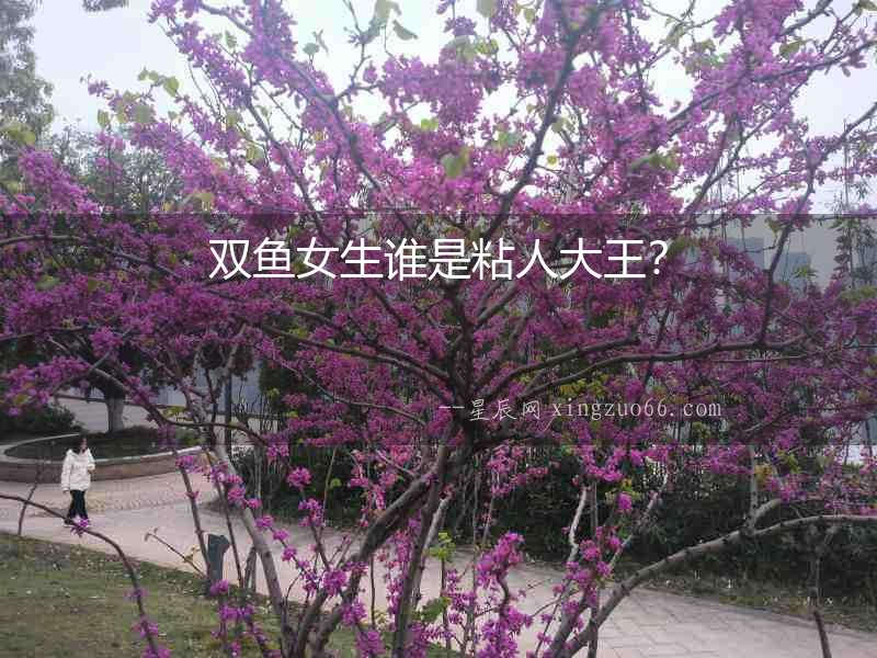 雙魚女生誰是粘人大王？