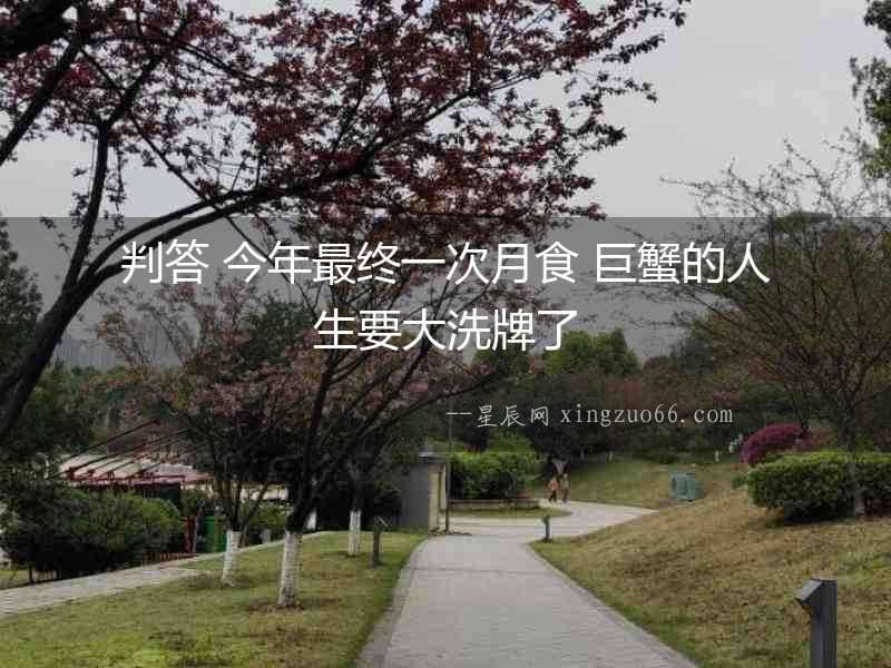 判答 今年最終一次月食 巨蟹的人生要大洗牌了